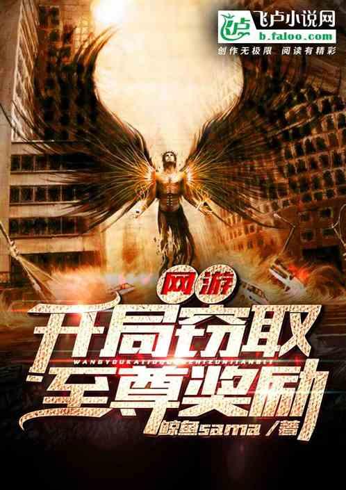 网游:开局窃取至尊奖励