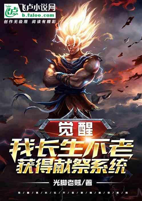 觉醒:我长生不老获得献祭系统