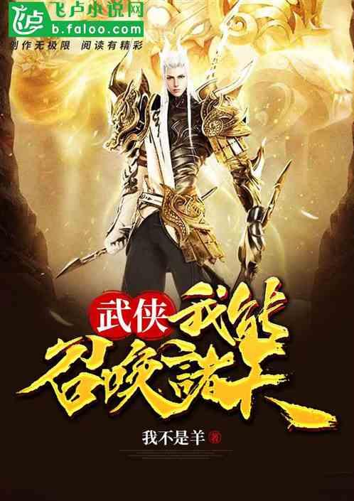 武侠:我能召唤诸天