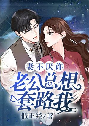 妻不厌诈,老公总想套路我