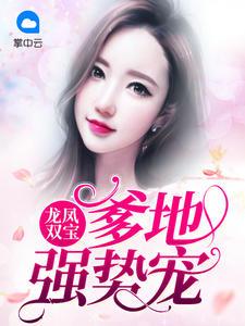 龙凤双宝:爹地强势宠