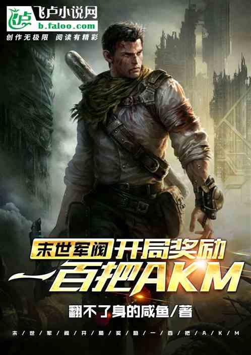 末世军阀:开局奖励一百把AKM