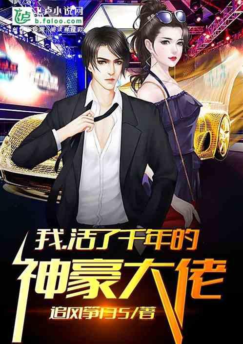 我,活了千年的神豪大佬