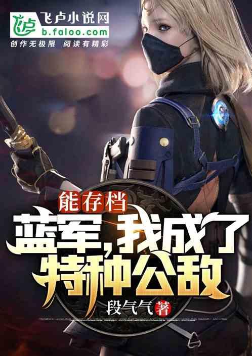 特种兵：蓝军，我成了特种公敌