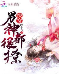 快穿:男神,都很撩