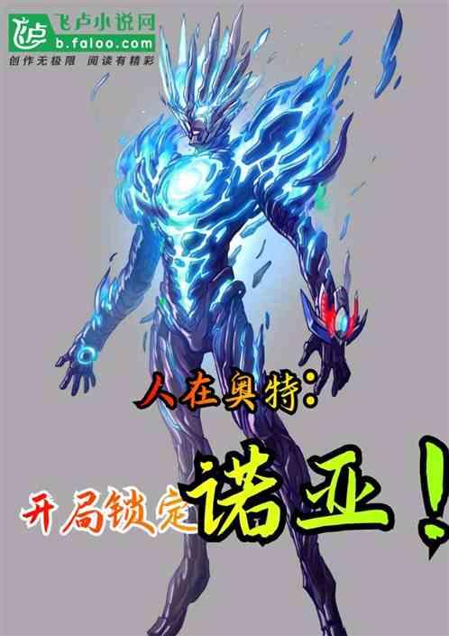 人在奥特:开局锁定诺亚!