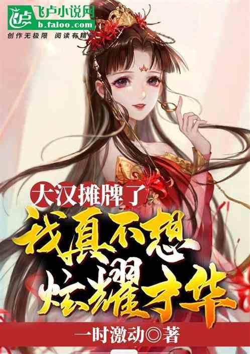 大汉:摊牌了,我真不想炫耀才华