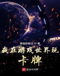 我在游戏世界玩卡牌