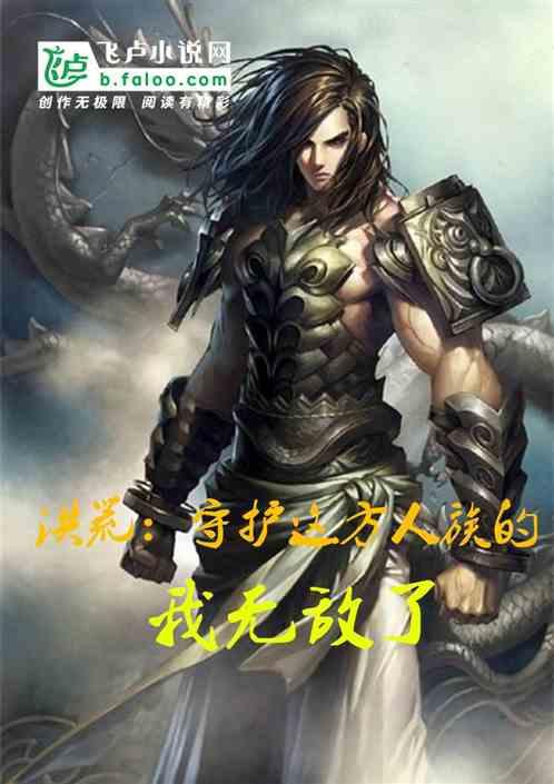 洪荒:守护这方人族的我无敌了