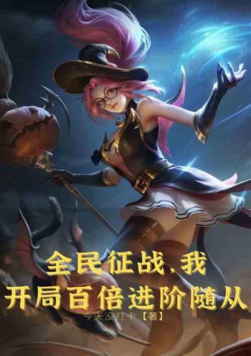 全民征战,我开局百倍进阶随从