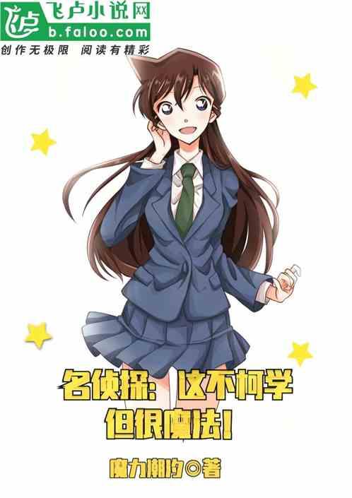 名侦探:这不柯学,但很魔法!