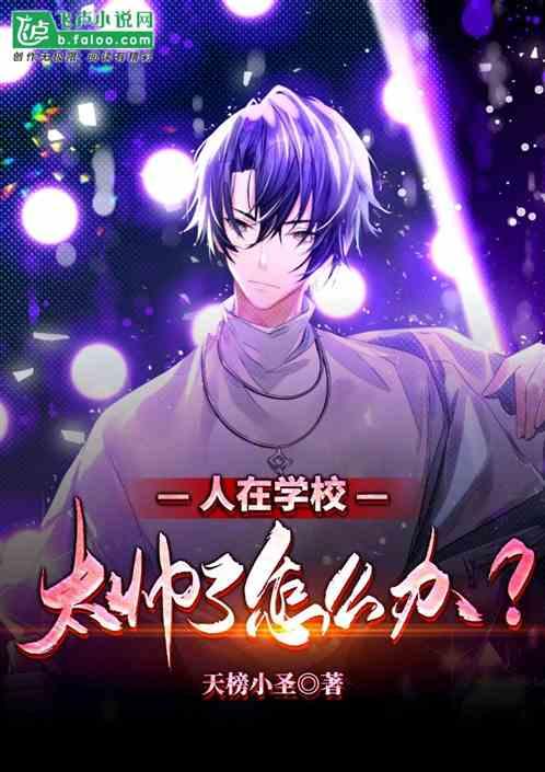 人在学校,长的太帅怎么办?