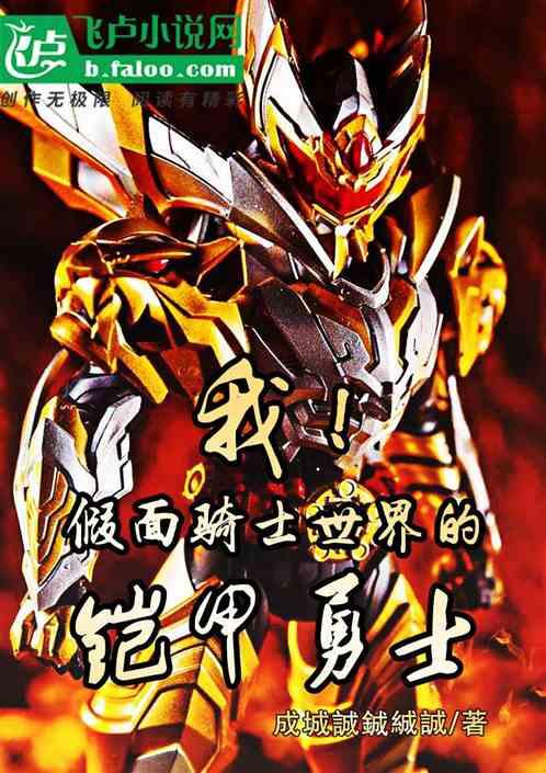 假面世界:开局获得炎龙铠甲