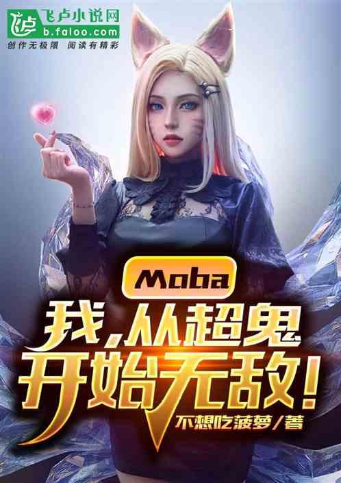 moba:我,从超鬼开始无敌!
