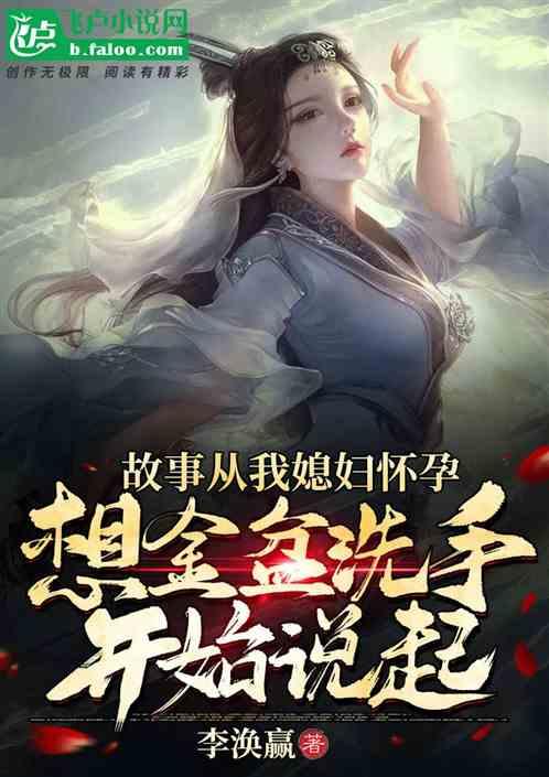 故事从我媳妇怀孕，想金盆洗手开始说起！