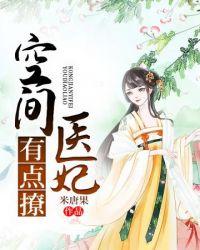 空间医妃有点撩