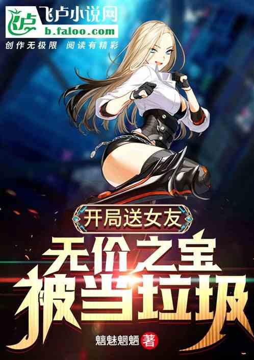 开局送女友无价之宝,被当垃圾