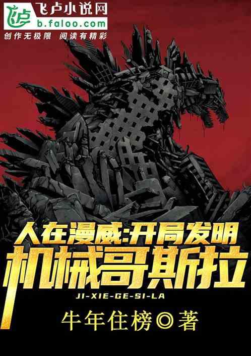 人在漫威:开局造机械哥斯拉