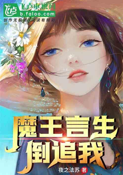 魔王言生倒追我!