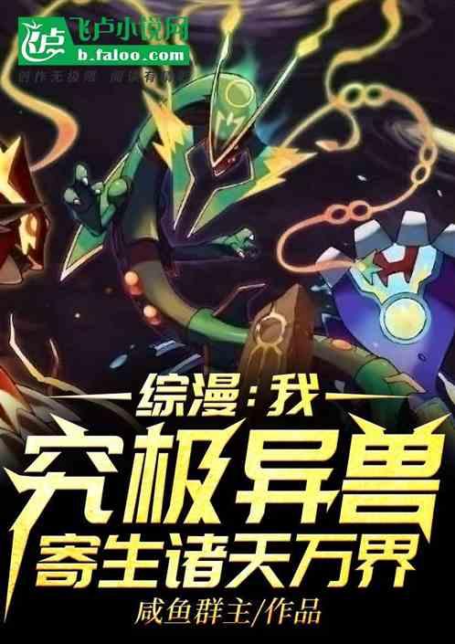 综漫:我,究极异兽,寄生诸天万界