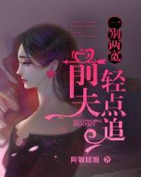 一别两宽:前夫,轻点追