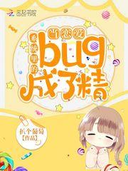 当恋爱系统里的bug成了精