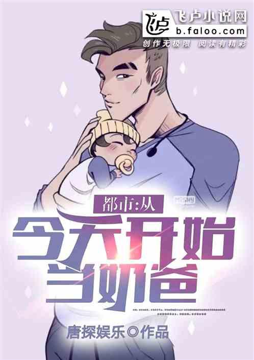 都市:从今天开始当奶爸