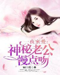 一夜蜜爱:神秘老公慢点吻