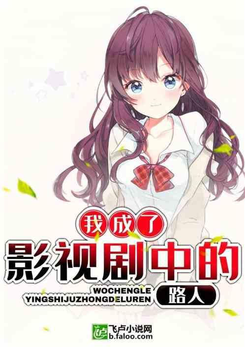 我成了影视剧中的路人?