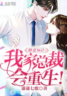 报告，我家总裁会重生！