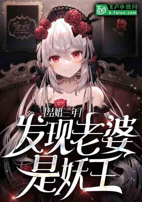 结婚三年,发现老婆是妖王