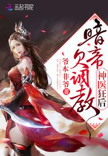 暗帝，你家媳妇要逆天了