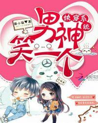 快穿系统,男神笑一个