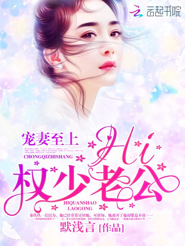 宠妻至上:Hi,权少老公!