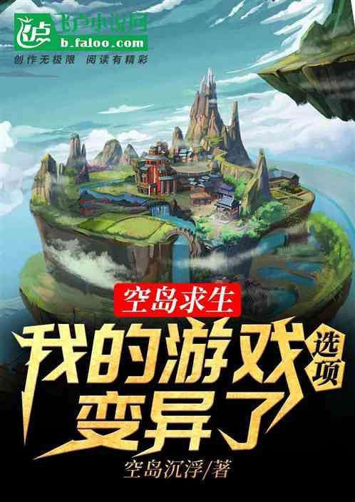 空岛求生:我的游戏选项变异了