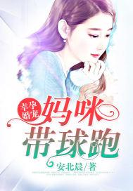 幸孕婚宠:妈咪带球跑