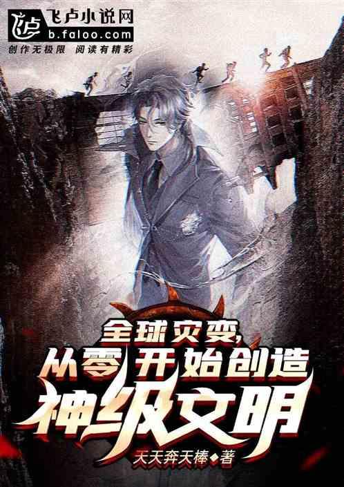 全球灾变,从零开始创造神级文明