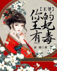 王爷,你的王妃有毒(神医丑妃)