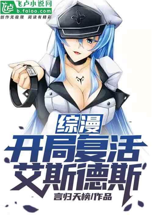 综漫:开局复活艾斯德斯