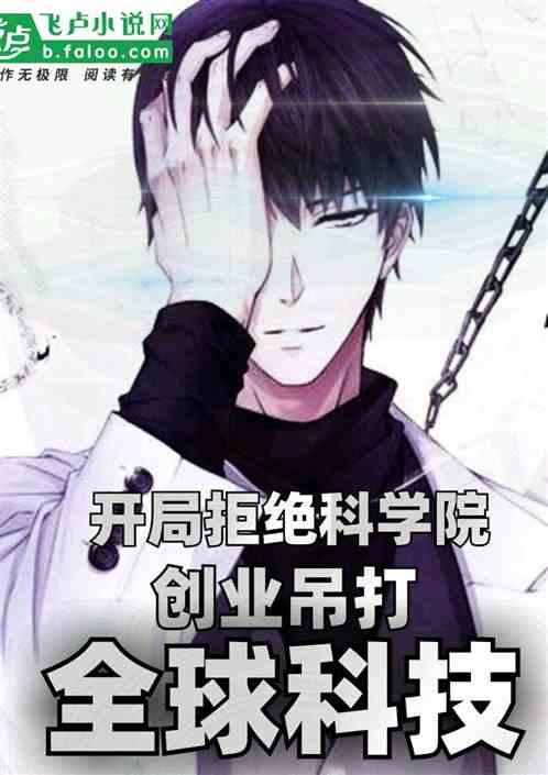 开局拒绝科学院,创业吊打全球科技