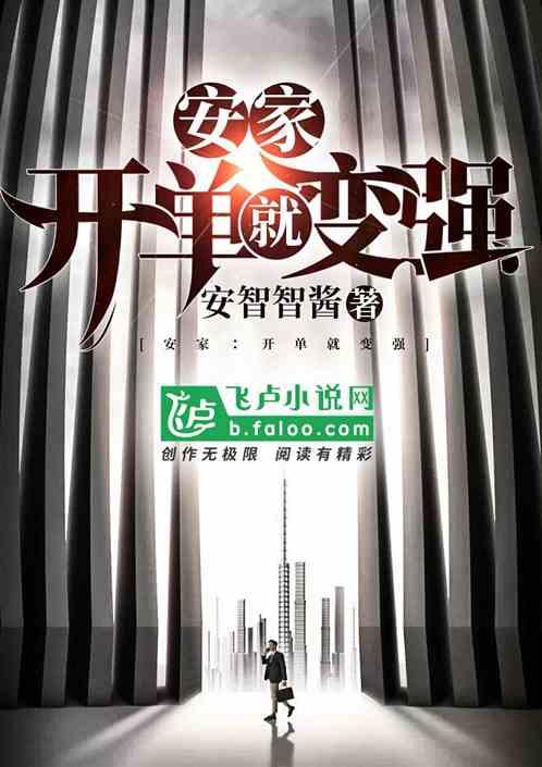 安家:开单就变强