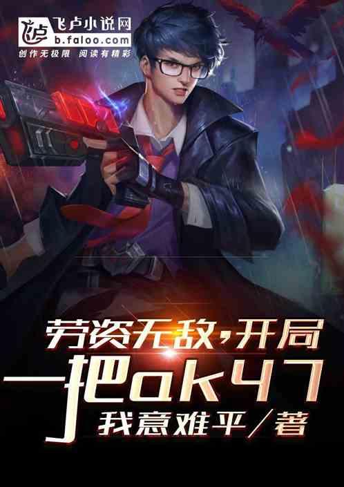 劳资无敌,开局一把ak47