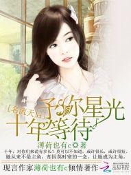 名流天后:十年等待,予你星光