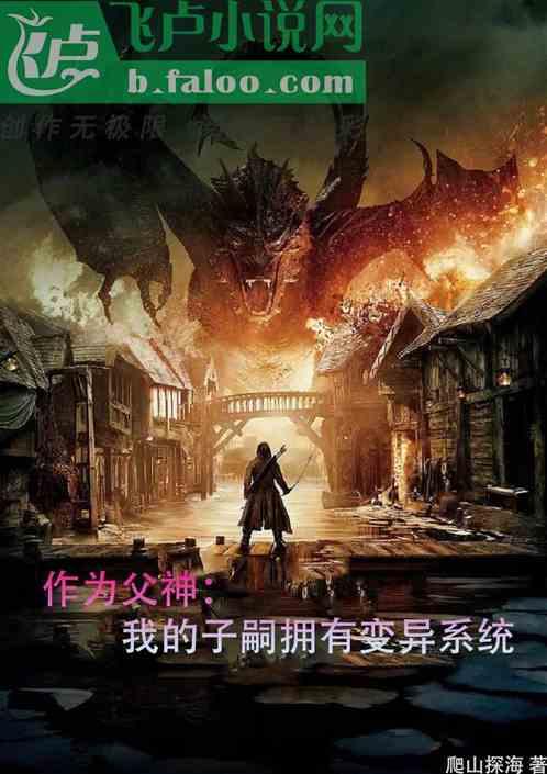 作为父神:我的子嗣拥有变异系统