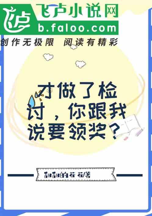 才做了检讨,你跟我说要领奖?