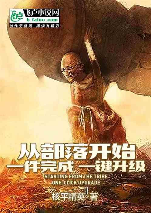 从部落开始:一键完成,一键升级