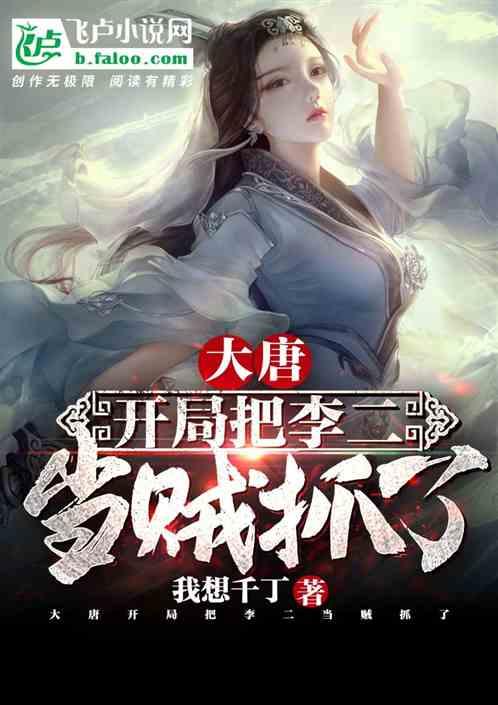 大唐:开局把李二当贼抓了