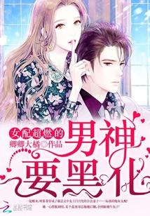 男神要黑化:女配,超燃的!