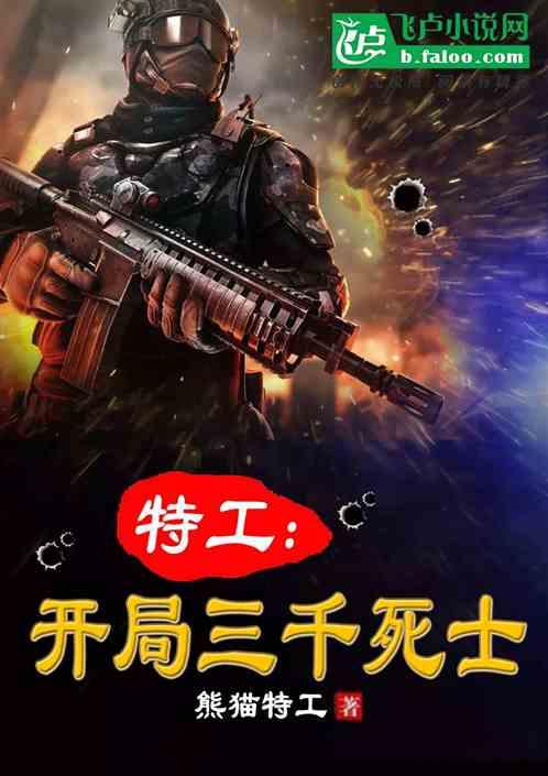 特工:开局三千死士