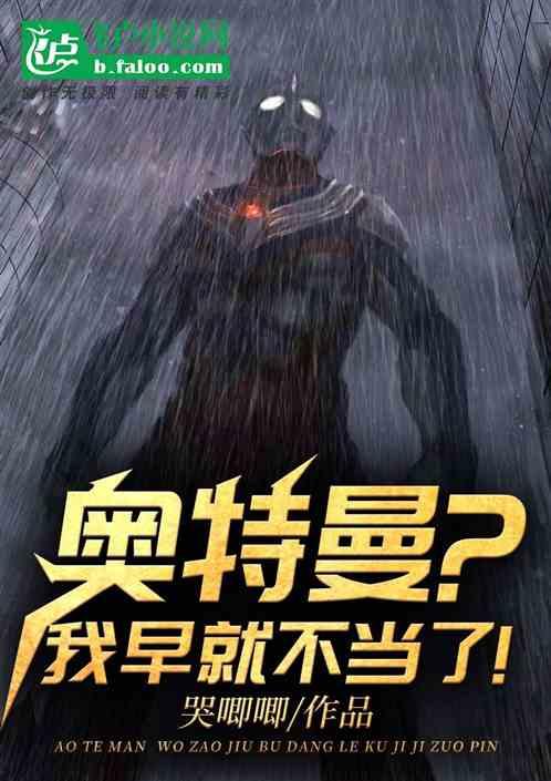 奥特曼?我早就不当了!